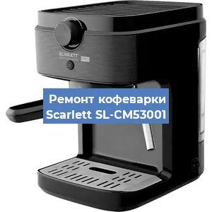 Ремонт кофемашины Scarlett SL-CM53001 в Екатеринбурге